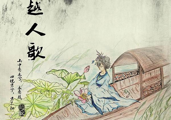 The song of a boatwoman in Yue Kingdom by Pre-Qin Poetry